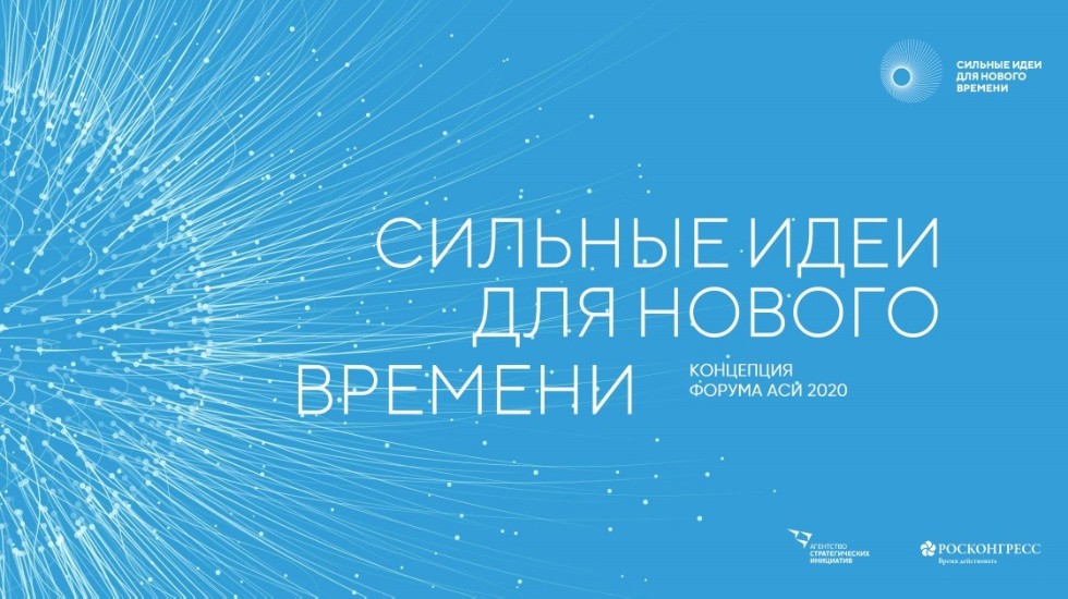 Иллюстрация к новости: Эксперты Вышки приняли участие в форуме «Сильные идеи для нового времени»